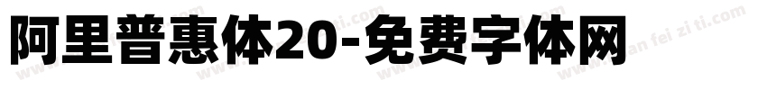阿里普惠体20字体转换