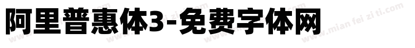阿里普惠体3字体转换