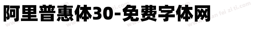阿里普惠体30字体转换