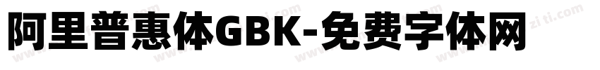 阿里普惠体GBK字体转换