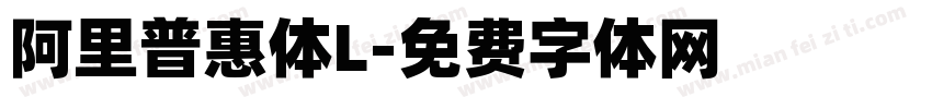 阿里普惠体L字体转换
