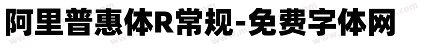 阿里普惠体R常规字体转换