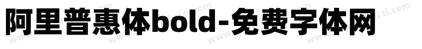 阿里普惠体bold字体转换