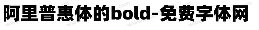 阿里普惠体的bold字体转换