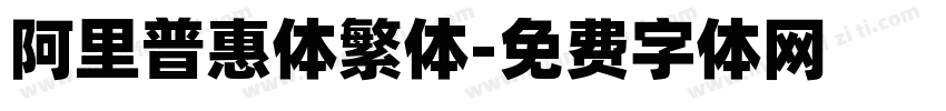 阿里普惠体繁体字体转换