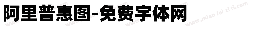 阿里普惠图字体转换