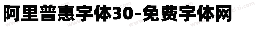 阿里普惠字体30字体转换