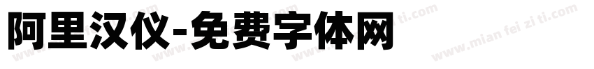 阿里汉仪字体转换