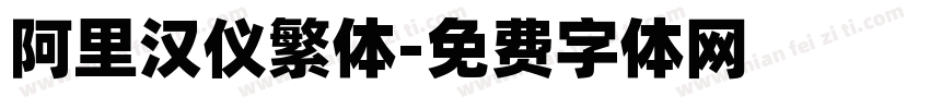 阿里汉仪繁体字体转换