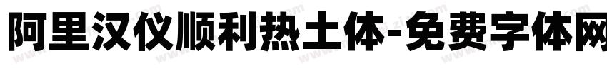 阿里汉仪顺利热土体字体转换