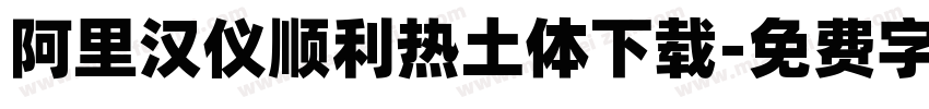 阿里汉仪顺利热土体下载字体转换