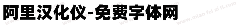 阿里汉化仪字体转换