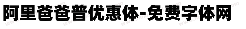 阿里爸爸普优惠体字体转换