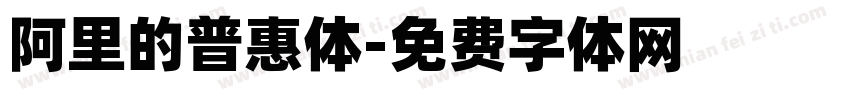 阿里的普惠体字体转换