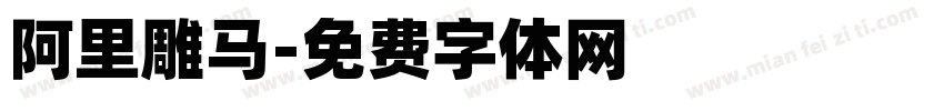 阿里雕马字体转换