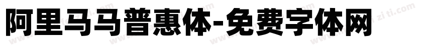 阿里马马普惠体字体转换
