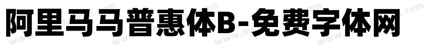 阿里马马普惠体B字体转换