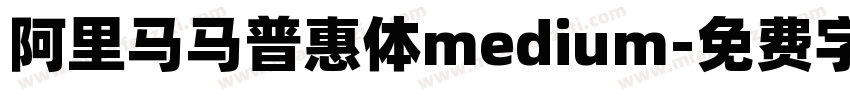 阿里马马普惠体medium字体转换