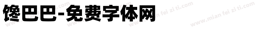馋巴巴字体转换