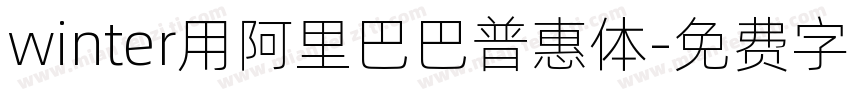 winter用阿里巴巴普惠体字体转换