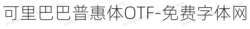 可里巴巴普惠体OTF字体转换