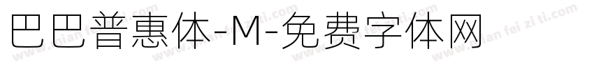 巴巴普惠体-M字体转换