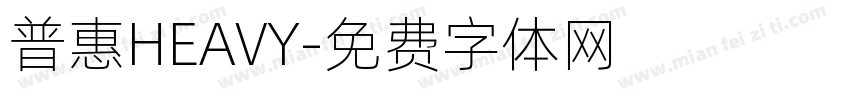 普惠HEAVY字体转换
