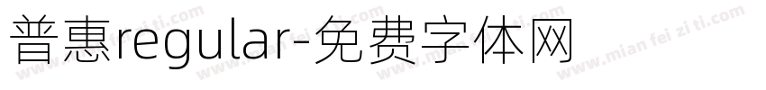 普惠regular字体转换