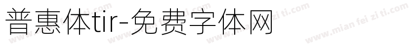 普惠体tir字体转换