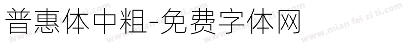 普惠体中粗字体转换