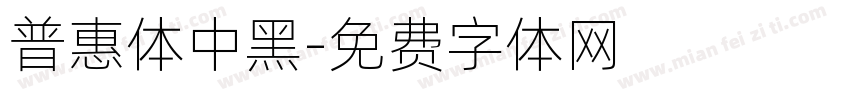 普惠体中黑字体转换