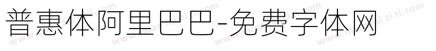 普惠体阿里巴巴字体转换