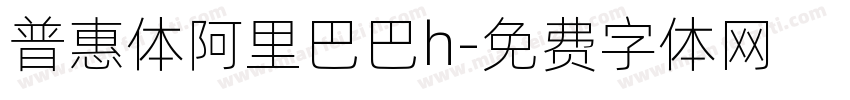 普惠体阿里巴巴h字体转换
