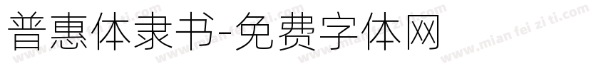 普惠体隶书字体转换