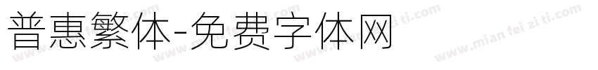普惠繁体字体转换