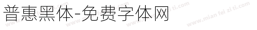 普惠黑体字体转换