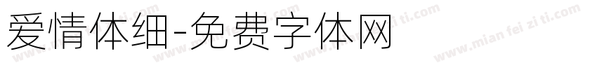 爱情体细字体转换