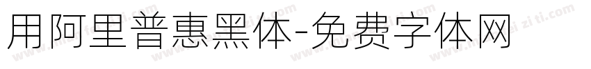 用阿里普惠黑体字体转换