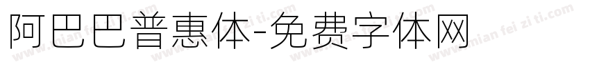 阿巴巴普惠体字体转换