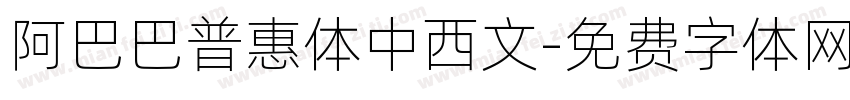 阿巴巴普惠体中西文字体转换