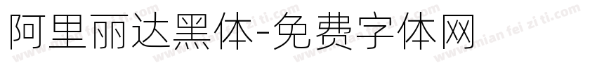 阿里丽达黑体字体转换