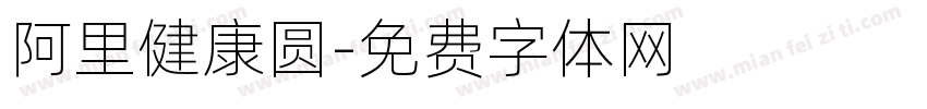阿里健康圆字体转换