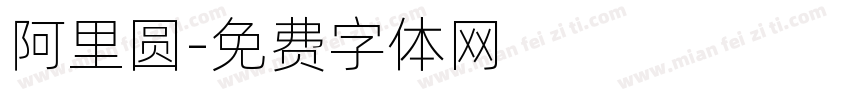 阿里圆字体转换