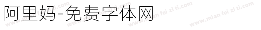 阿里妈字体转换