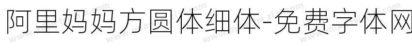 阿里妈妈方圆体细体字体转换