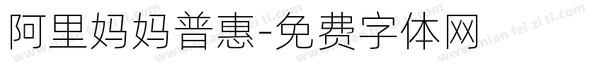 阿里妈妈普惠字体转换
