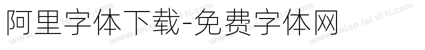 阿里字体下载字体转换