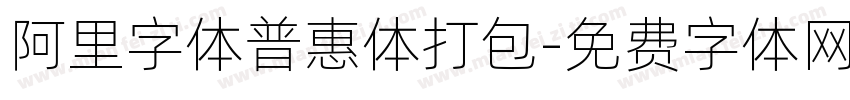 阿里字体普惠体打包字体转换