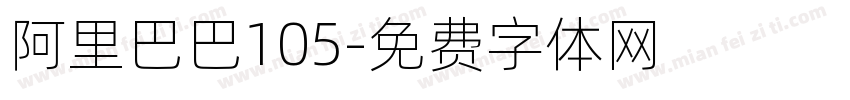 阿里巴巴105字体转换