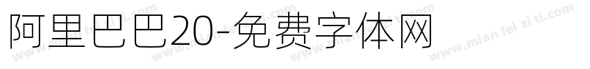 阿里巴巴20字体转换